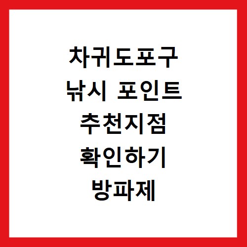 차귀도포구 낚시 포인트 추천지점 확인하기 방파제 포함