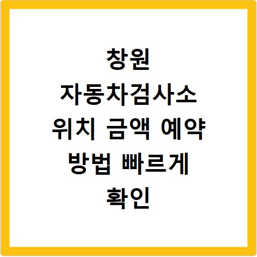 창원 자동차검사소 위치 금액 예약 방법 빠르게 확인