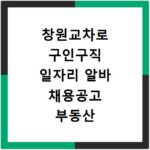 창원교차로 구인구직 일자리 알바 채용공고 부동산 구인광고 신문보기