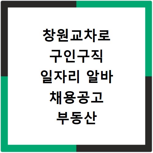 창원교차로 구인구직 일자리 알바 채용공고 부동산 구인광고 신문보기