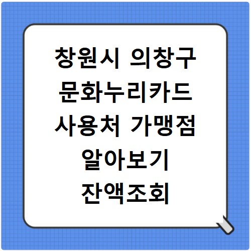 창원시 의창구 문화누리카드 사용처 가맹점 알아보기 잔액조회 방법까지