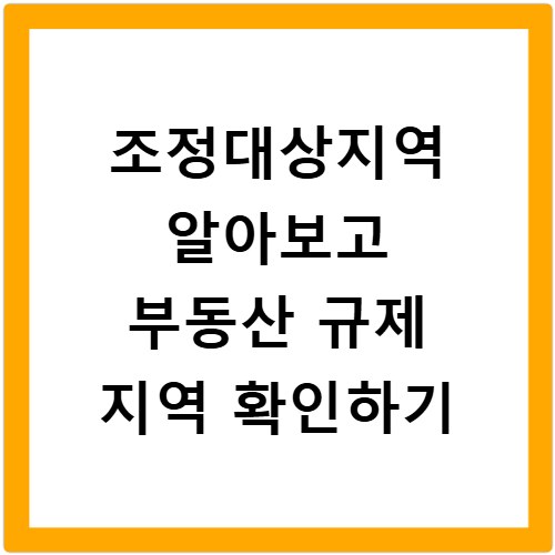 조정대상지역 알아보고 부동산 규제 지역 확인하기