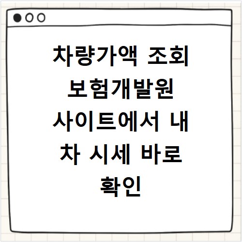 차량가액 조회 보험개발원 사이트에서 내 차 시세 바로 확인