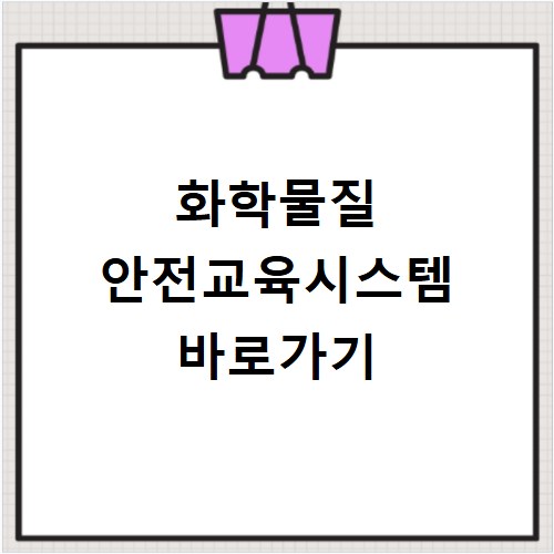 화학물질 안전교육시스템 바로가기 https://edunics.mcee.go.kr