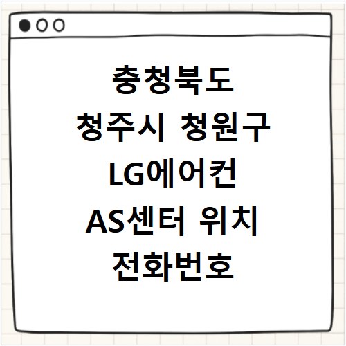 충청북도 청주시 청원구 LG에어컨 AS센터 위치 전화번호 영업시간 AS서비스신청
