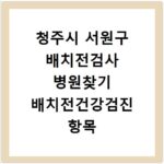 청주시 서원구 배치전검사 병원찾기 배치전건강검진 항목 비용조회