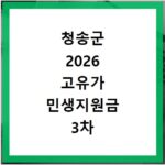 청송군 2026 고유가 민생지원금 3차 신청방법 대상 지급일