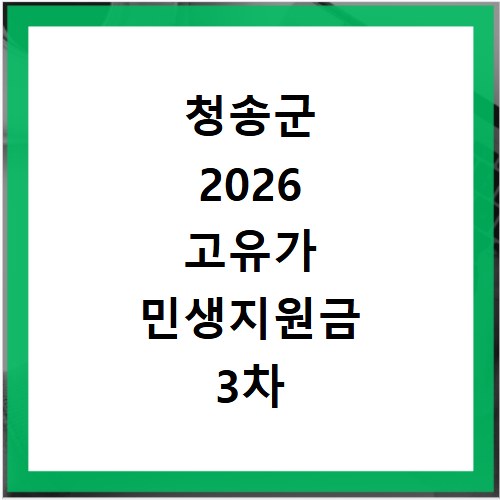청송군 2026 고유가 민생지원금 3차 신청방법 대상 지급일