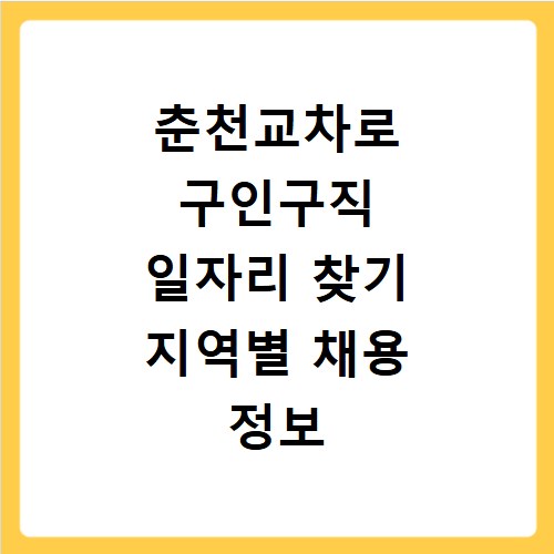 춘천교차로 구인구직 일자리 찾기 지역별 채용 정보 조회