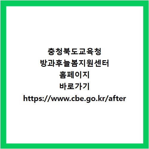 충청북도교육청 방과후늘봄지원센터 홈페이지 바로가기 https://www.cbe.go.kr/after