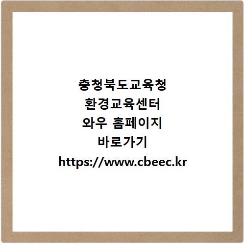 충청북도교육청 환경교육센터 와우 홈페이지 바로가기 https://www.cbeec.kr