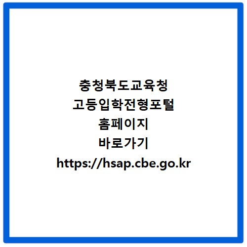 충청북도교육청 고등입학전형포털 홈페이지 바로가기 https://hsap.cbe.go.kr