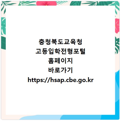 충청북도교육청 고등입학전형포털 홈페이지 바로가기 https://hsap.cbe.go.kr