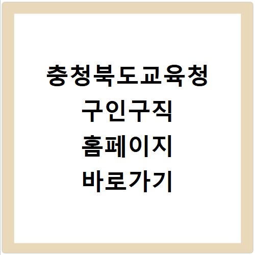 충청북도교육청 구인구직 홈페이지 바로가기