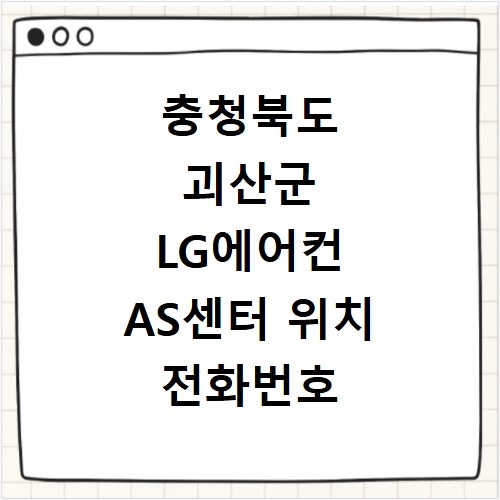 충청북도 괴산군 LG에어컨 AS센터 위치 전화번호 영업시간 AS서비스신청