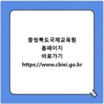 충청북도국제교육원 홈페이지 바로가기 https://www.cbiei.go.kr