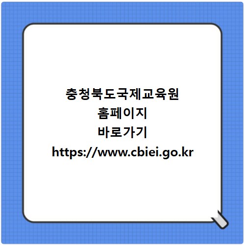 충청북도국제교육원 홈페이지 바로가기 https://www.cbiei.go.kr