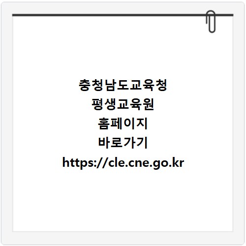 충청남도교육청 평생교육원 홈페이지 바로가기 https://cle.cne.go.kr