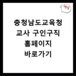 충청남도교육청 교사 구인구직 홈페이지 바로가기