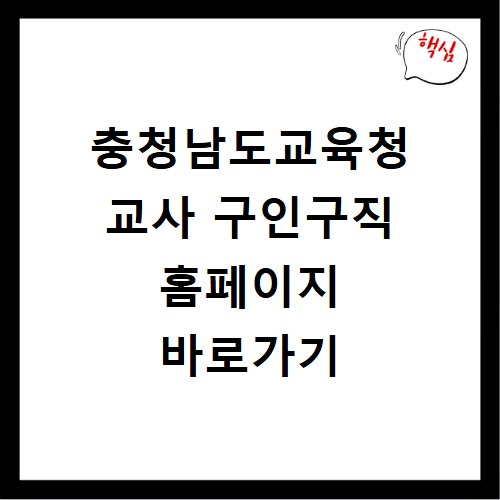 충청남도교육청 교사 구인구직 홈페이지 바로가기