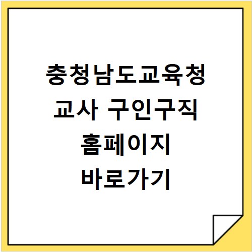 충청남도교육청 교사 구인구직 홈페이지 바로가기
