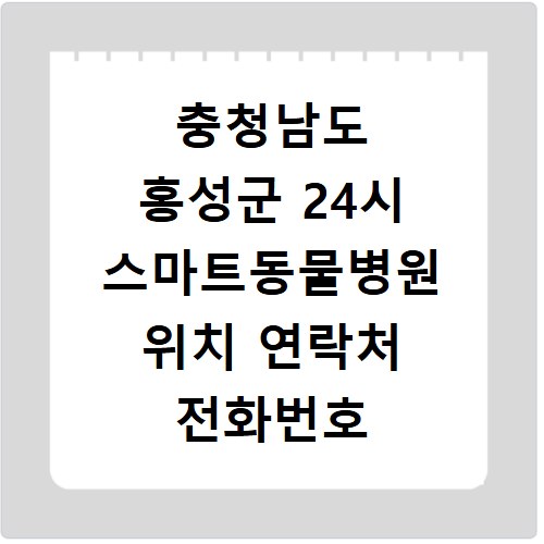 충청남도 홍성군 24시 스마트동물병원 위치 연락처 전화번호