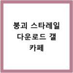 붕괴 스타레일 다운로드 갤 카페