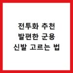 전투화 추천 발편한 군용 신발 고르는 법