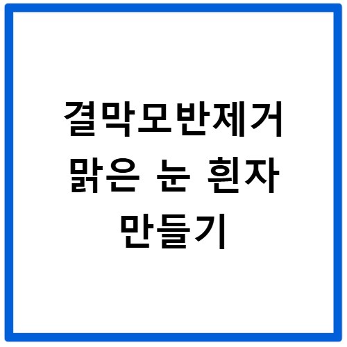 결막모반제거 눈 흰자 점 깨끗하게 없애기