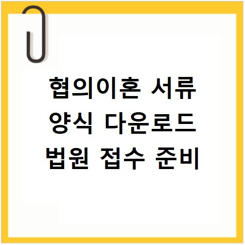 협의이혼 서류 양식 다운로드 법원 접수 준비