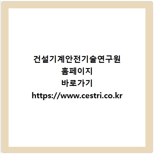 건설기계안전기술연구원 홈페이지 바로가기 https://www.cestri.co.kr