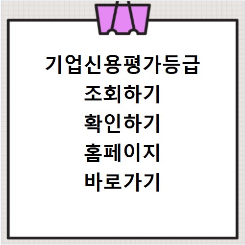 기업신용평가등급 조회하기 확인하기 홈페이지 바로가기
