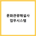 문화관광해설사 업무시스템