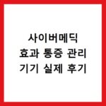 사이버메딕 효과 통증 관리 기기 실제 후기