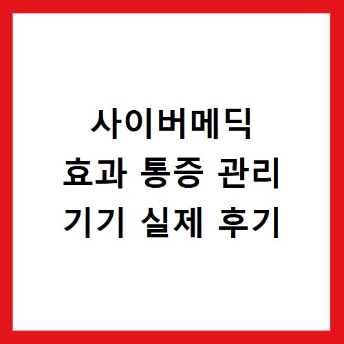 사이버메딕 효과 통증 관리 기기 실제 후기