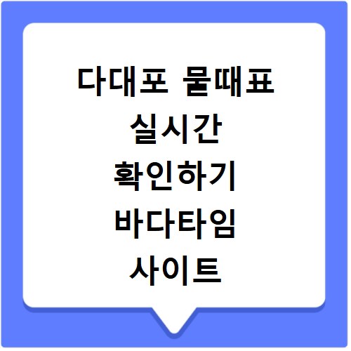 다대포 물때표 실시간 확인하기 바다타임 사이트 바로가기