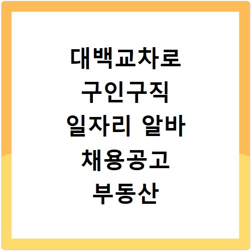 대백교차로 구인구직 일자리 알바 채용공고 부동산 구인광고 신문보기