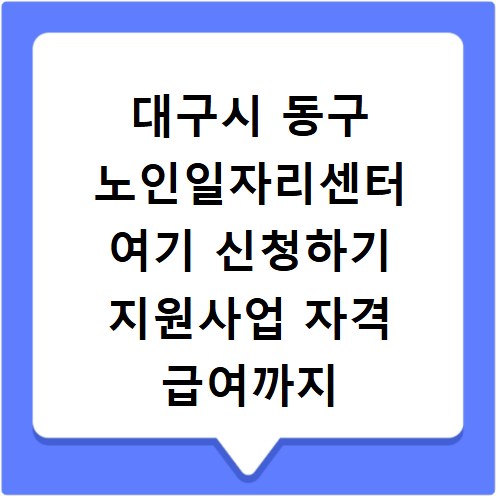 대구시 동구 노인일자리센터 여기 신청하기 지원사업 자격 급여까지
