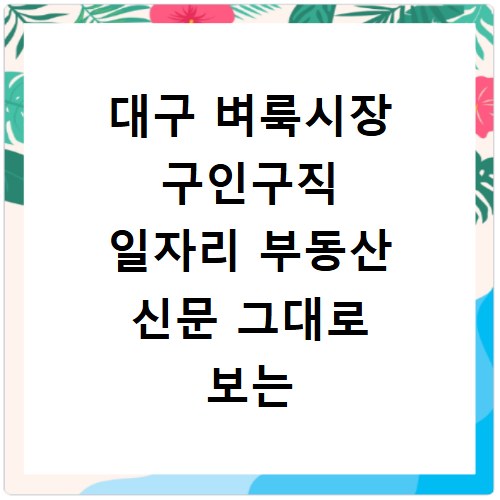 대구 벼룩시장 구인구직 일자리 부동산 신문 그대로 보는 방법