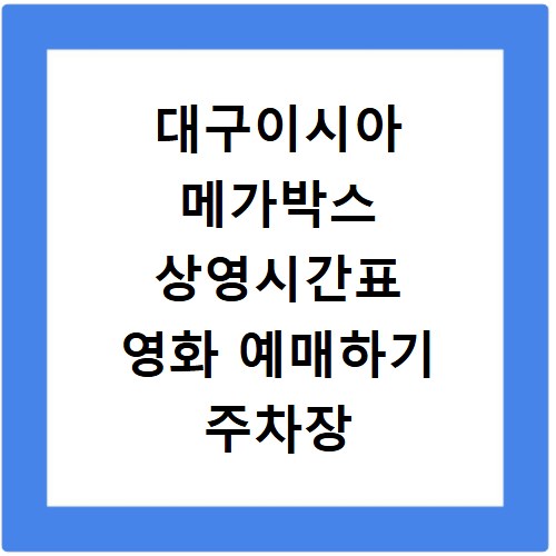 대구이시아 메가박스 상영시간표 영화 예매하기 주차장 리클라이너관