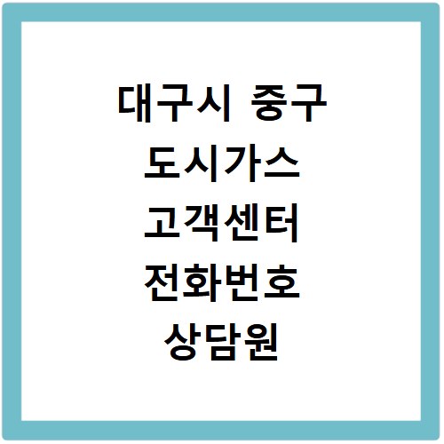 대구시 중구 도시가스 고객센터 전화번호 상담원 연결하기
