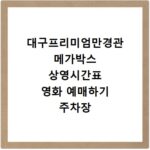 대구프리미엄만경관 메가박스 상영시간표 영화 예매하기 주차장 리클라이너관