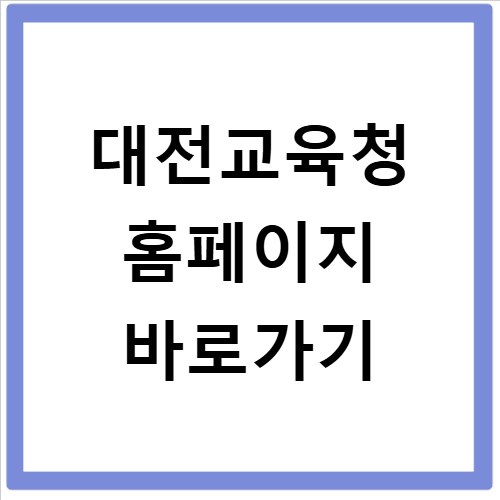 대전교육청 홈페이지 바로가기 https://www.dje.go.kr