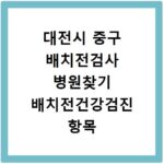 대전시 중구 배치전검사 병원찾기 배치전건강검진 항목 비용조회