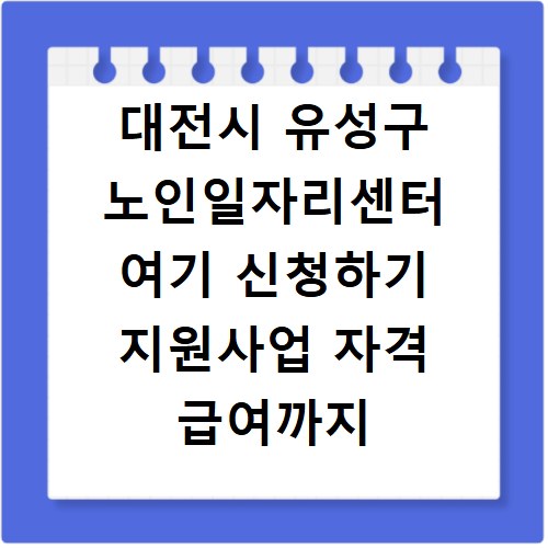 대전시 유성구 노인일자리센터 여기 신청하기 지원사업 자격 급여까지