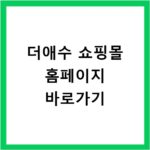 더애수 쇼핑몰 홈페이지 바로가기