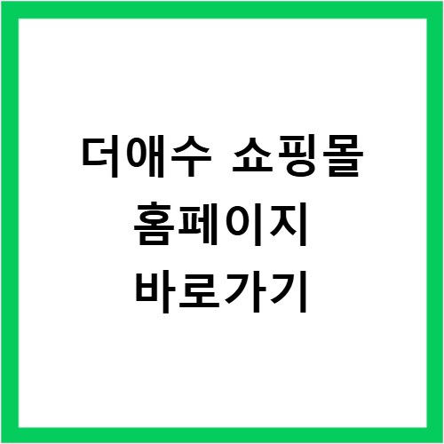 더애수 쇼핑몰 홈페이지 바로가기
