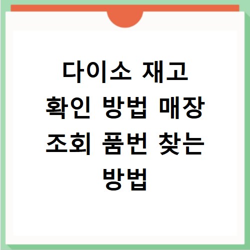 다이소 재고 확인 방법 매장 조회 품번 찾는 방법