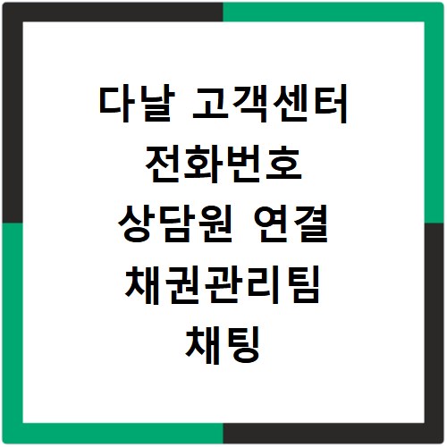 다날 고객센터 전화번호 상담원 연결 채권관리팀 채팅 문의