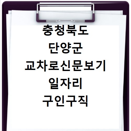 충청북도 단양군 교차로신문보기 일자리 구인구직 채용정보 알바